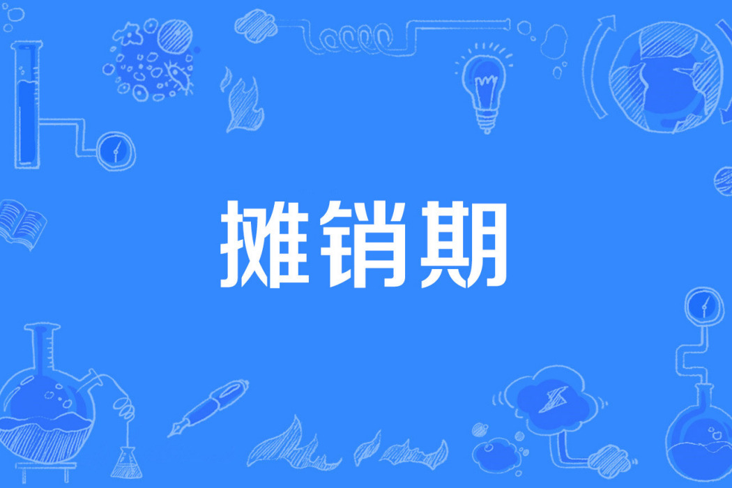 攤銷期 攤銷期