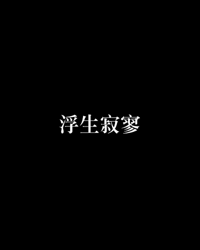 浮生寂寥 浮生寂寥