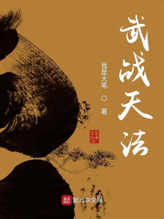 武戰天法