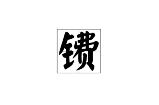 鐨(漢語漢字)