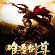 唯吾劍尊 唯吾劍尊