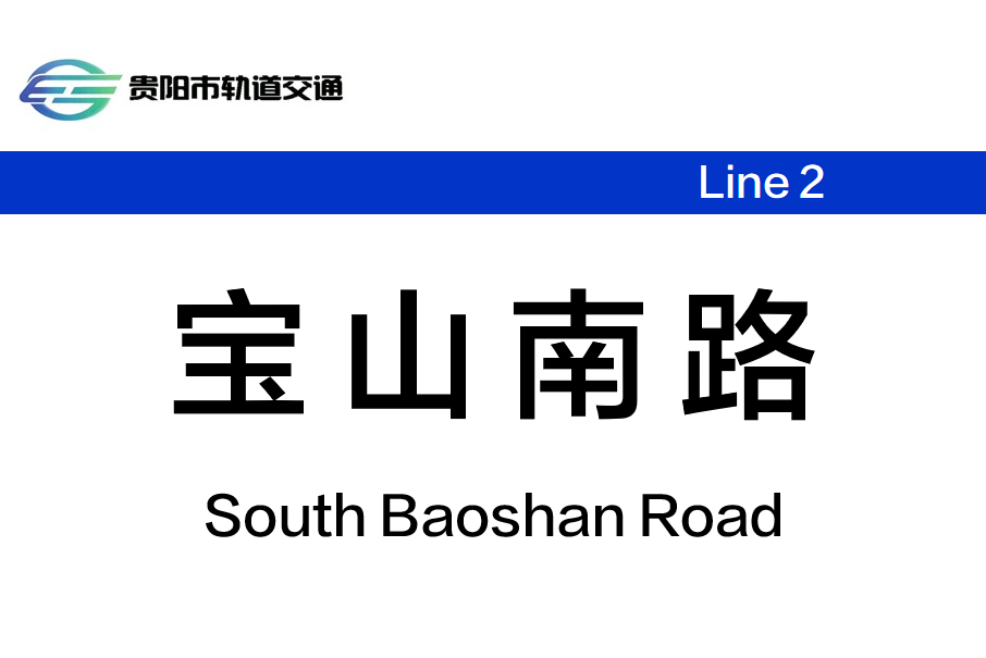 寶山南路站 寶山南路站