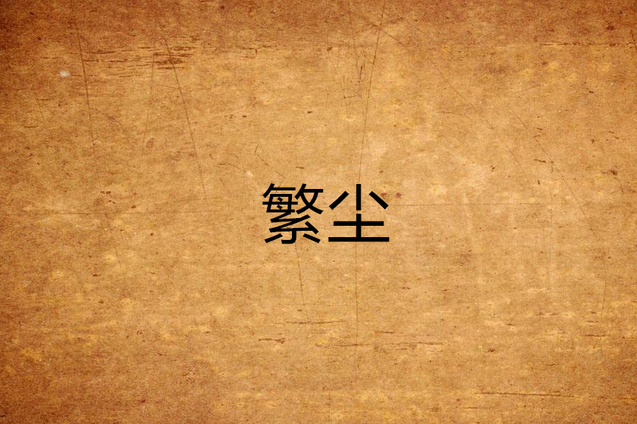 繁塵(小說) 繁塵(小說)