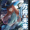 方舟·未來 方舟·未來