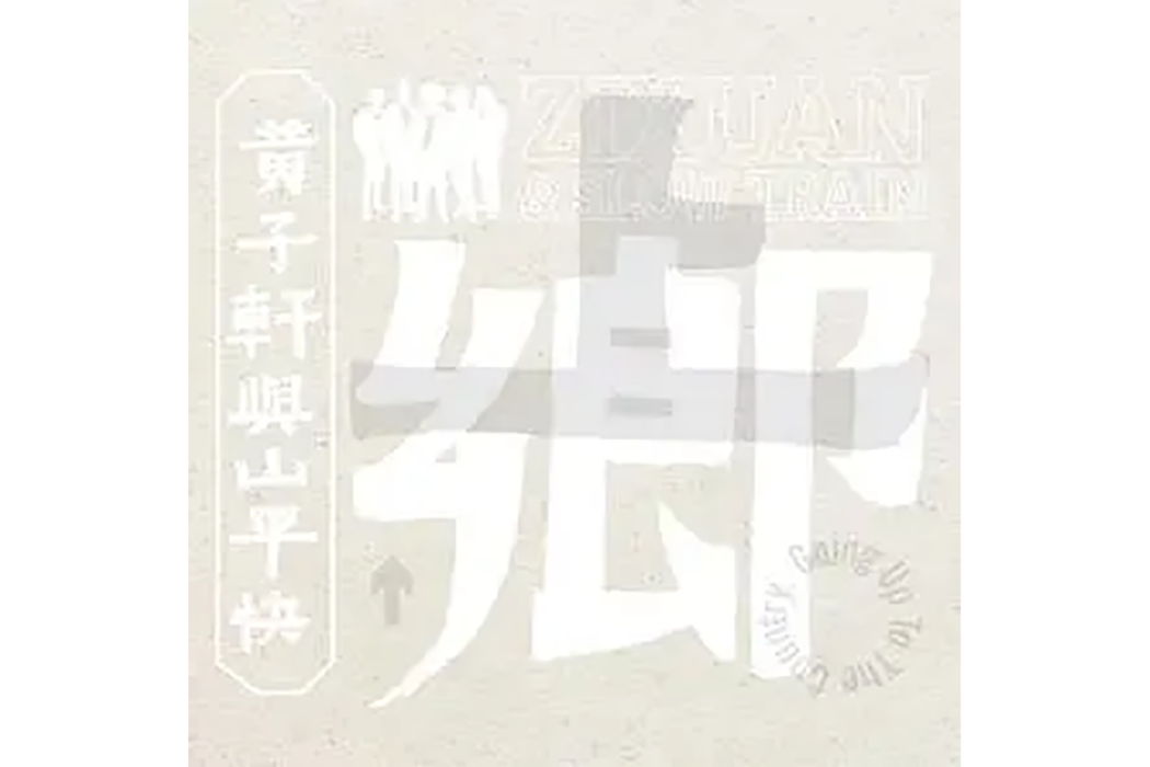 舊城(黃子軒與山平快演唱的歌曲) 舊城(黃子軒與山平快演唱的歌曲)