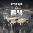 Goodbye Mr. Black(Goodbye Mr.black) Goodbye Mr. Black(Goodbye Mr.black)
