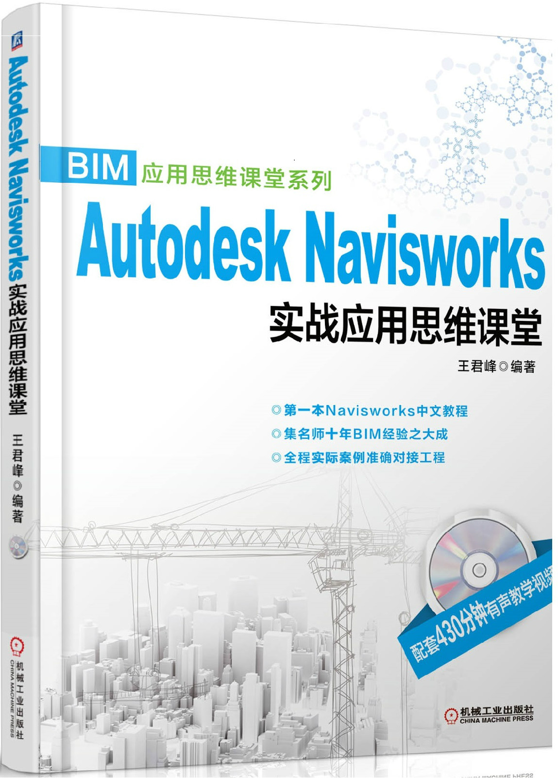 Autodesk Navisworks實戰套用思維課堂