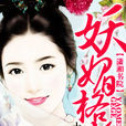 妖媚格格 妖媚格格