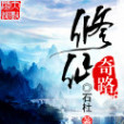 修仙奇路 修仙奇路