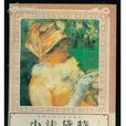 小法黛特 小法黛特