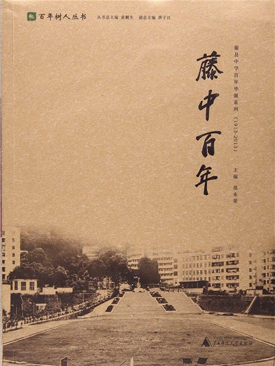 藤中百年 藤中百年
