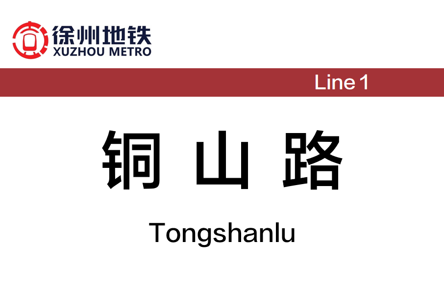 銅山路站 銅山路站