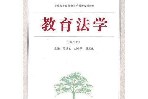 教育法學(2010年武漢大學出版社出版的圖書) 教育法學(2010年武漢大學出版社出版的圖書)