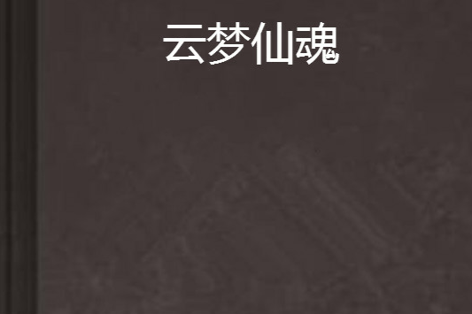 雲夢仙魂 雲夢仙魂