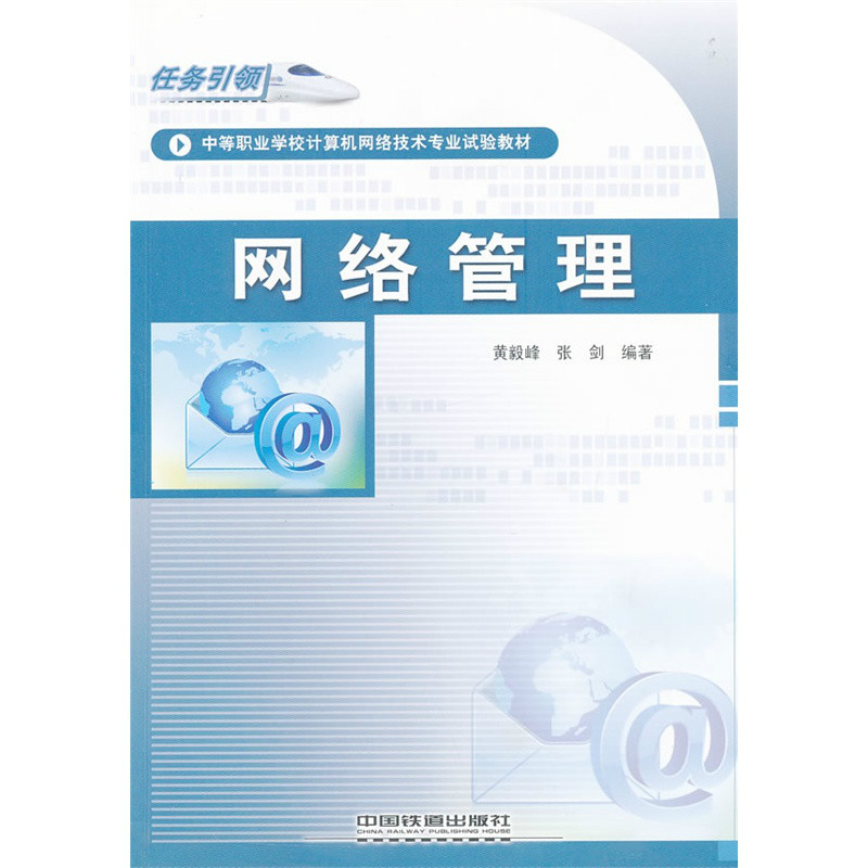 網路管理(黃毅峰著2011年中國鐵道出版社出版圖書)