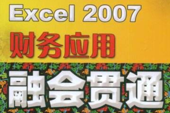 Excel2007財務套用融會貫通