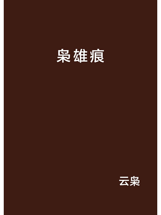 梟雄痕 梟雄痕