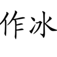 作冰 作冰