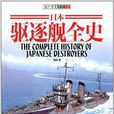 日本驅逐艦全史