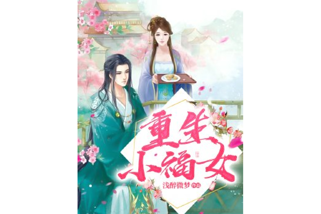 重生小福女 重生小福女