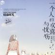 一個人的歡喜與憂傷(時擦) 一個人的歡喜與憂傷(時擦)