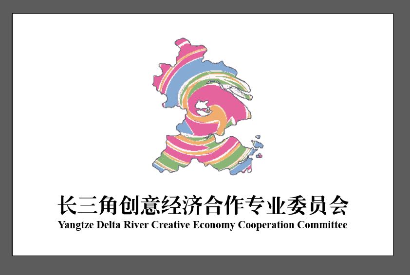 長江三角洲城市經濟協調會創意經濟合作專業委員會