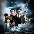 X特工(2010年張曉光執導電視劇) X特工(2010年張曉光執導電視劇)