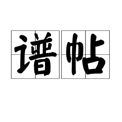 譜帖