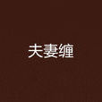 夫妻纏 夫妻纏