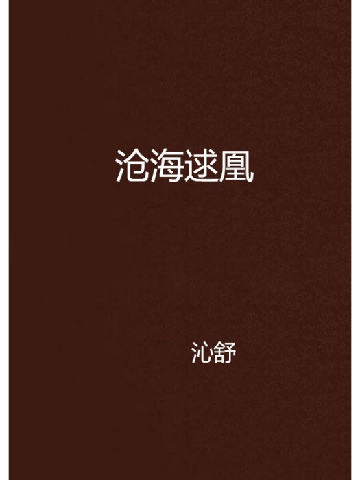 滄海逑凰