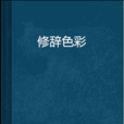 修辭色彩 修辭色彩