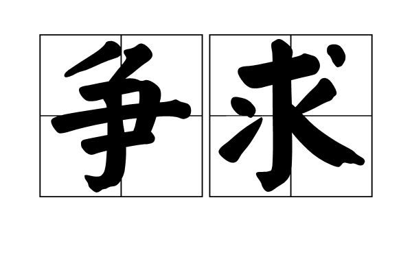 爭求 爭求