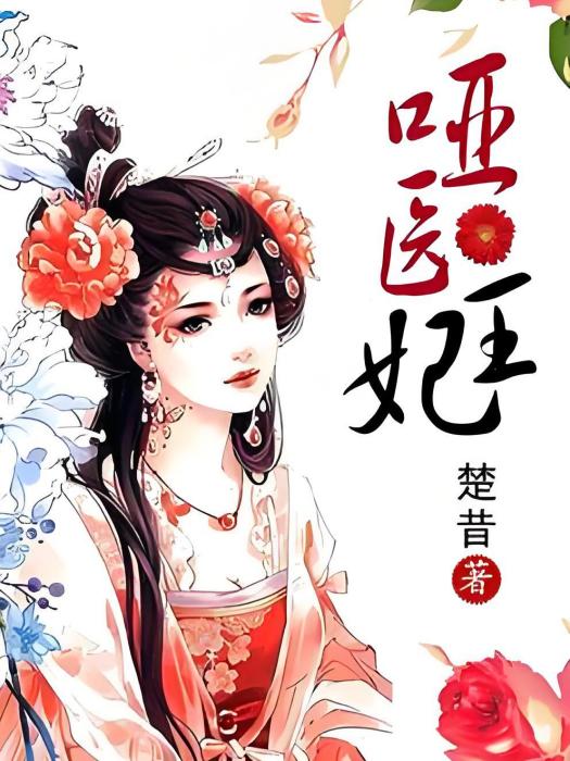 啞醫王妃 啞醫王妃