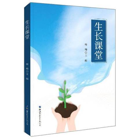 生長課堂 生長課堂