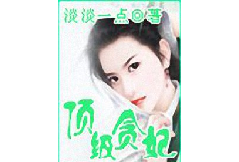 頂級貪妃 頂級貪妃