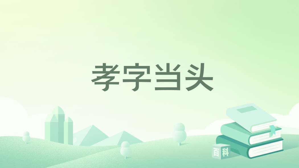 孝字當頭(楓葉紅紅123創作的網路小說)