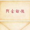阿余的信 阿余的信