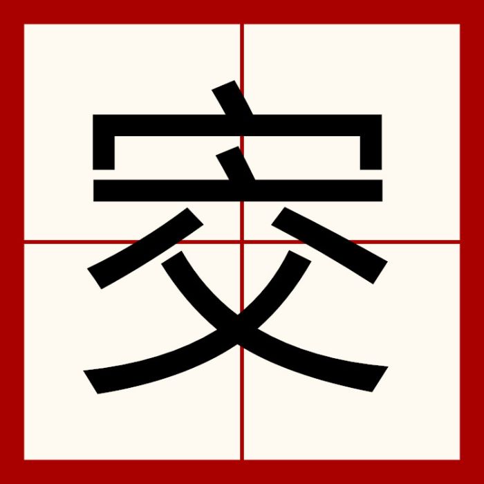㝔 㝔