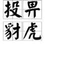 投畀豺虎 投畀豺虎