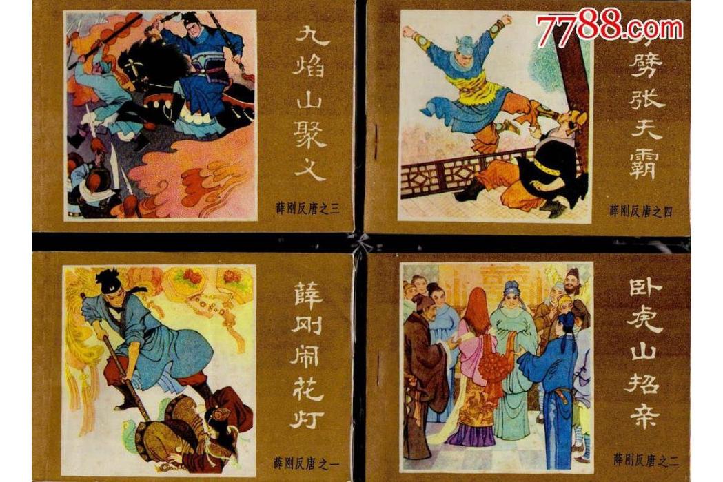 薛剛反唐(1984年內蒙古人民出版社出版的圖書) 薛剛反唐(1984年內蒙古人民出版社出版的圖書)