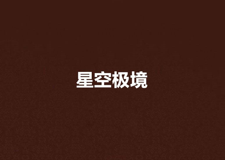 星空極境 星空極境