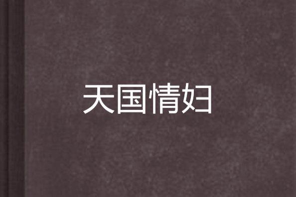 天國情婦 天國情婦