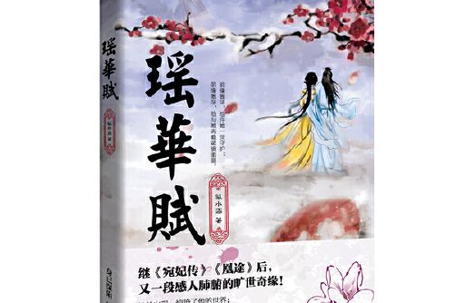 瑤華賦 瑤華賦