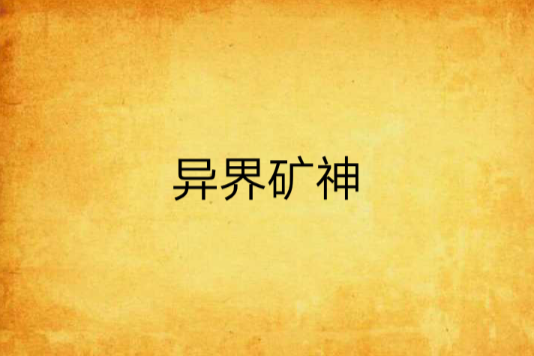 異界礦神 異界礦神