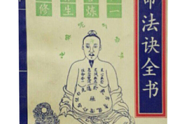 性命法訣 性命法訣