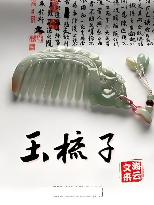 玉梳子