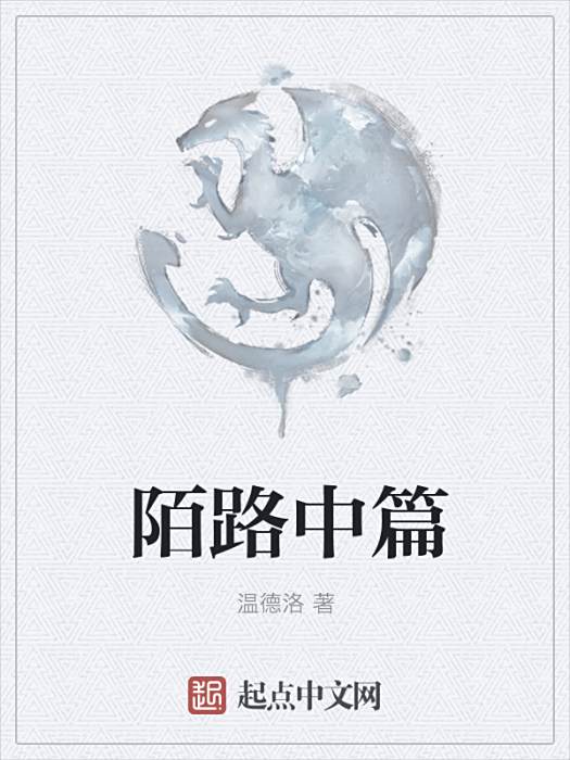 陌路中篇 陌路中篇