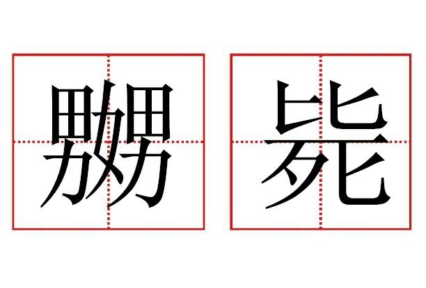 嬲斃