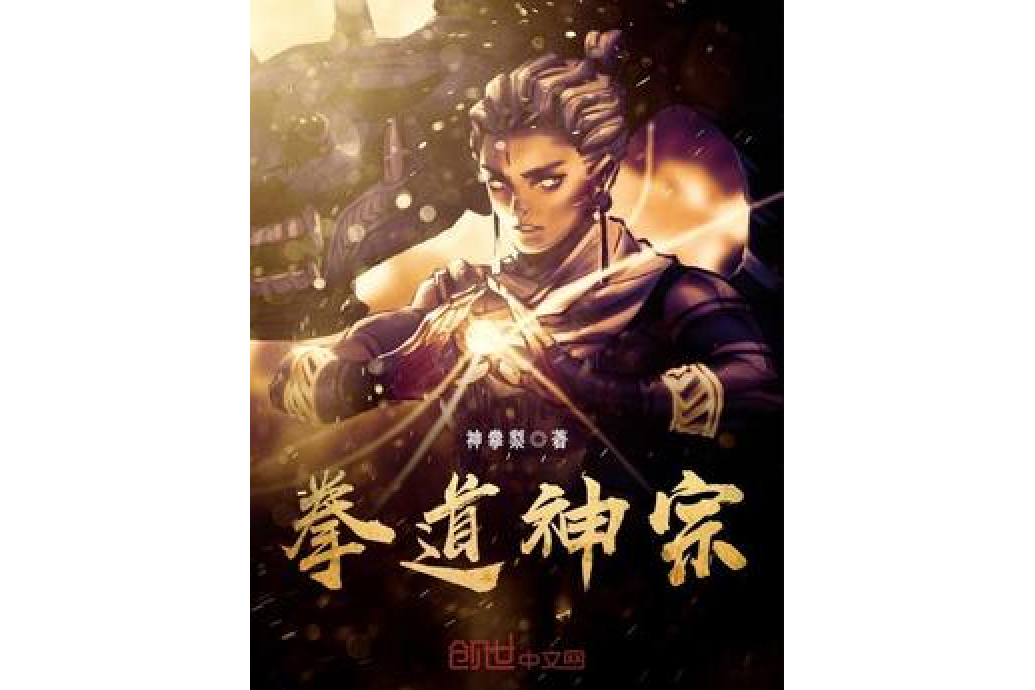 拳道神宗 拳道神宗