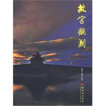 故宮觀瀾 故宮觀瀾